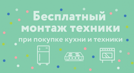 Монтаж техники БЕСПЛАТНО