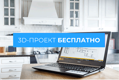 Бесплатная разработка 3D-проекта кухни