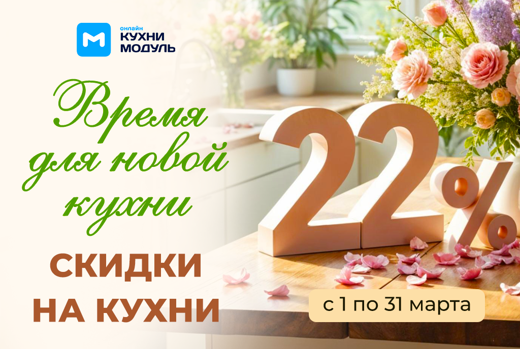 Время для новой кухни 