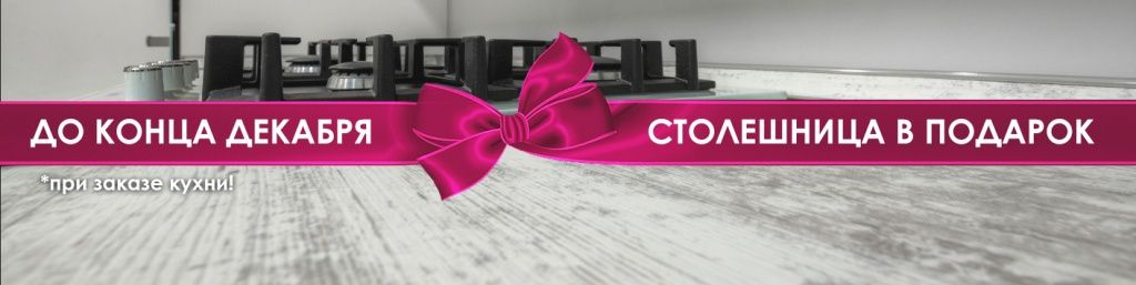 При заказе кухни столешница - в подарок