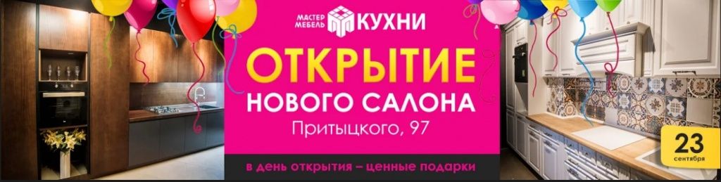 Открытие нового салона Мастер Мебель!
