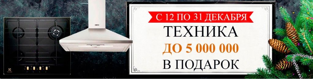 Как заказать кухню мечты и получить новогодний подарок?