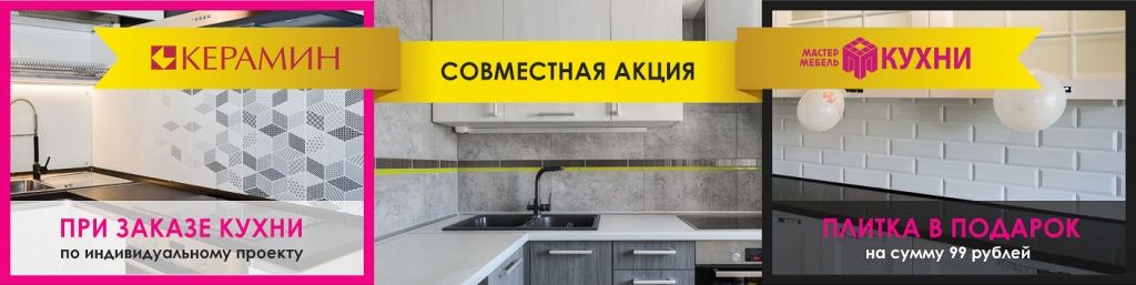 Керамин дарит плитку при заказе кухни в Мастер Мебель!