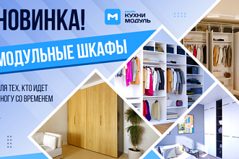 НОВИНКА от «Модуль-Онлайн» — модульные шкафы!